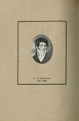 Архитектор А. Григорьев. 1782-1868. Каталог выставки. Казань, 1926.